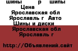 шины 245 70 р 16 шипы › Цена ­ 2 500 - Ярославская обл., Ярославль г. Авто » Шины и диски   . Ярославская обл.,Ярославль г.